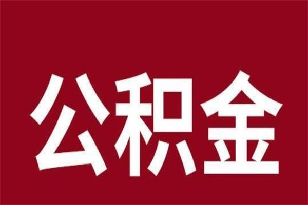 濮阳住房封存公积金提（封存 公积金 提取）