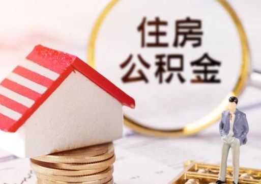 濮阳怎么把住房在职公积金全部取（公积金在职怎么提出来）