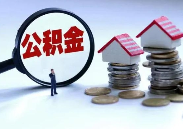 濮阳市支取住房公积金（市公积金提取需要什么材料）