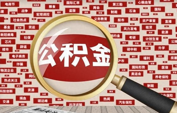 濮阳离职后怎么样才能取出公积金（离职后怎么把住房公积金取出来）