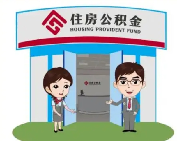 濮阳辞职可以取住房公积金吗（辞职了能提取住房公积金吗）