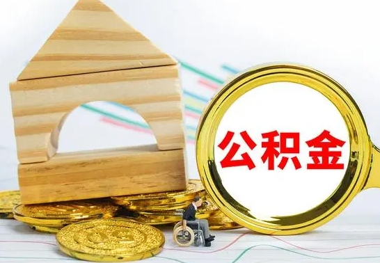 濮阳离职了公积金怎么提出来（离职后公积金怎么提取全部出来）