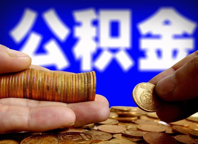 濮阳公积金可以提（能提公积金吗）