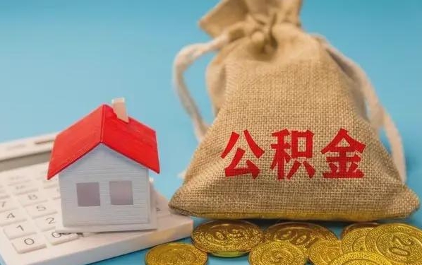 濮阳公积金提取流程